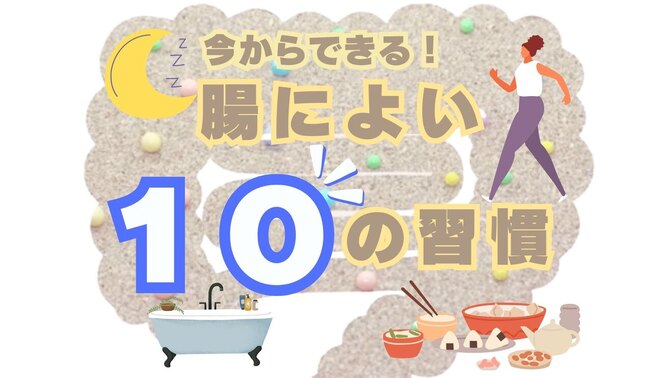 今からできる！腸によい１０の習慣
