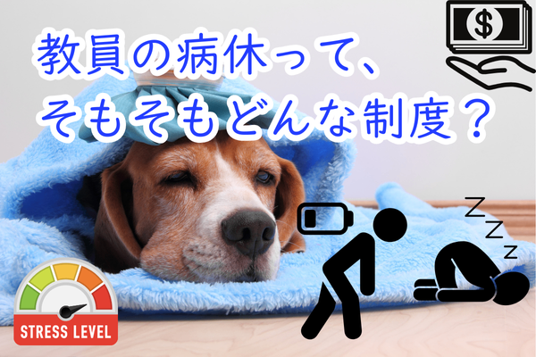 教員の病休って、そもそもどんな制度?