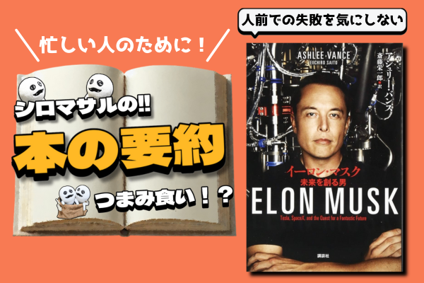 アシュリー・バンス著「イーロン・マスク 未来を創る男」：挑戦を続けた男の栄光と挫折を知ろう。
