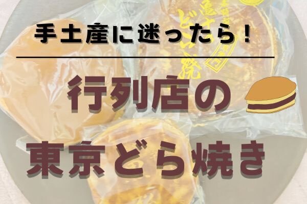 行列ができる名店の味を手土産に！『東京三大どら焼き』の購入方法と美味しく味わう秘訣