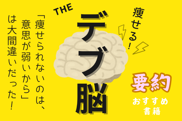 デブ脳【痩せる！】本要約