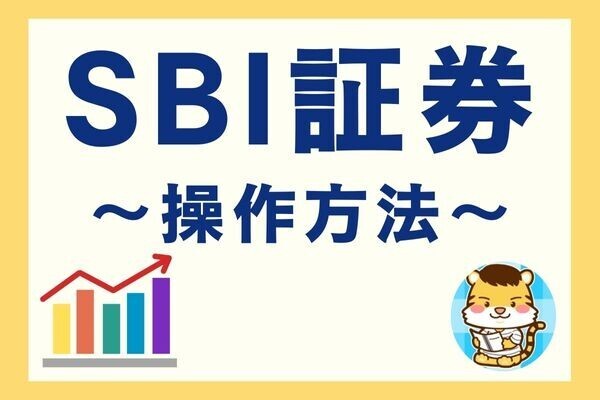 【初心者向け】SBI証券をマスターしよう！