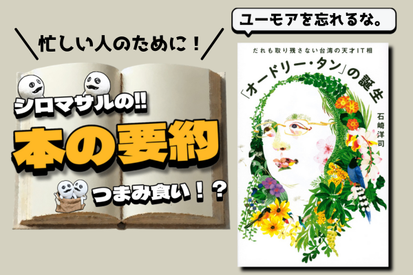 石崎洋司著『「オードリー・タン」の誕生 だれも取り残さない台湾の天才IT相』が教える「3つのF」