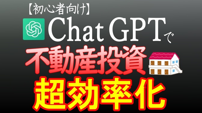 【実例あり】生成AIで不動産投資を超加速化・超効率化！ChatGPT×不動産投資を解説！