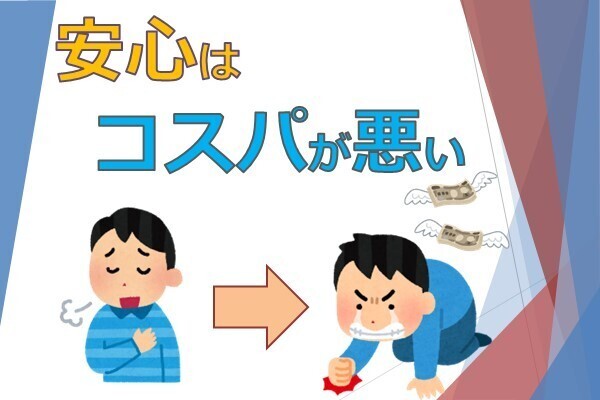 無添加？無農薬？「安心」は高くつくよ！【安心と安全は別物】