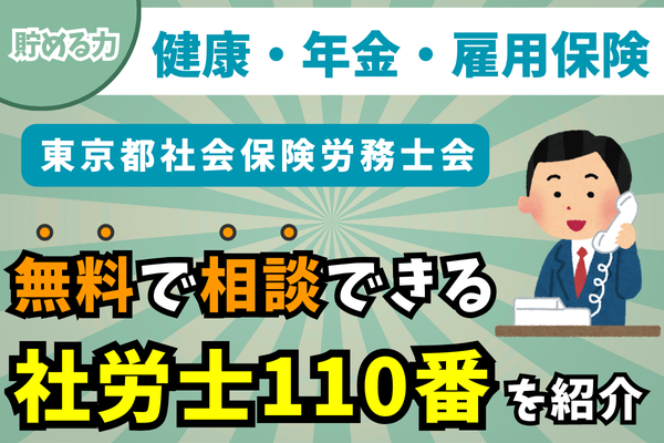 【貯める力】健康保険・年金保険・雇用保険等のお悩みを”社会保険労務士さん”に無料で相談できる！