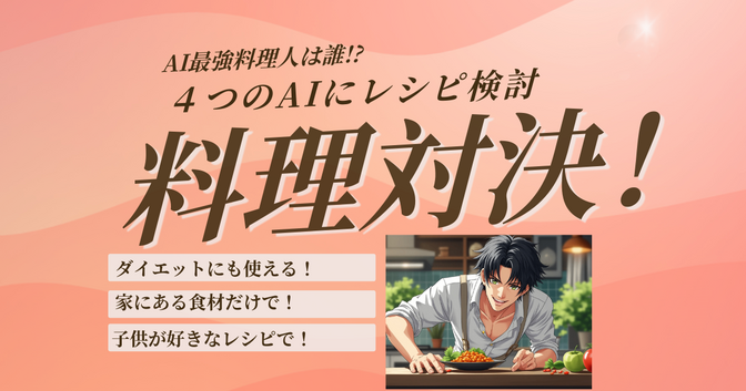 【AI料理対決！】AIでレシピを考えるのは誰が一番上手？