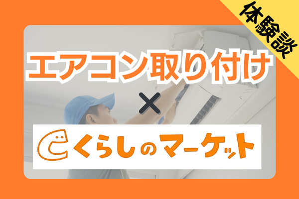口コミ通り？くらしのマーケットでエアコン取り付けを頼んだリアルな体験談