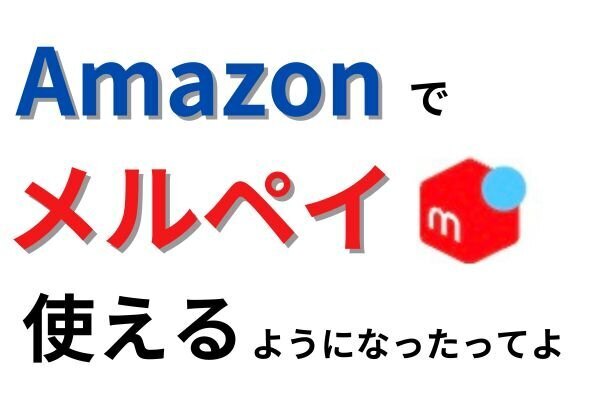 メルカリの売上でAmazon買い物ができる時代に！メルペイ×Amazon活用法