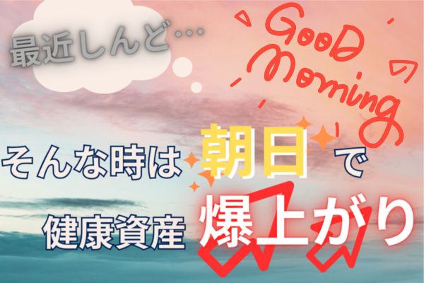 朝の日差しでスッキリ！落ち込み気分に効くプチ健康法