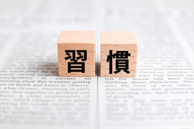 習慣化のコツ！習慣化させるための方法 5選紹介