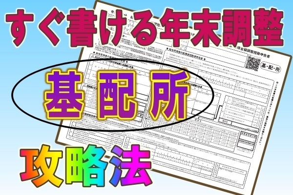 年末調整マル基配所の書き方