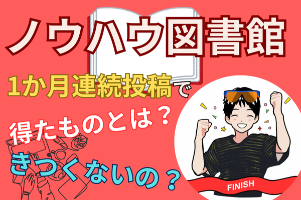 ノウハウ図書館への毎日１か月連続投稿！やってみて得たこと・きつかったこと