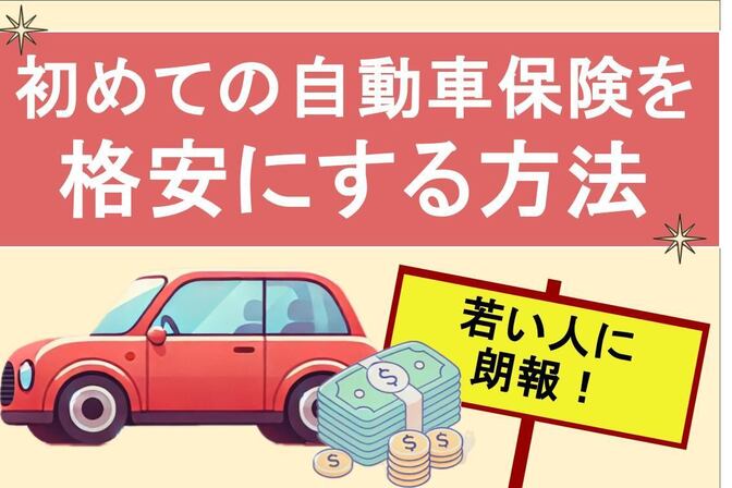 【チート級】自動車保険を40％オフにする方法〜若い人は必見〜