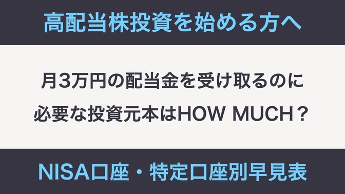 月○万円の配当金を受け取るのに投資元本はいくら必要か早見表で確認！