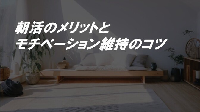 朝活のメリットとモチベーション維持のコツ
