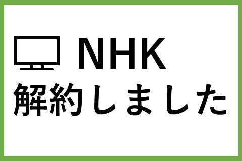【体験談】NHK解約しました