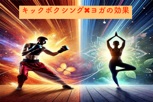 キックボクシングとヨガの組み合わせがもたらす効果とは？