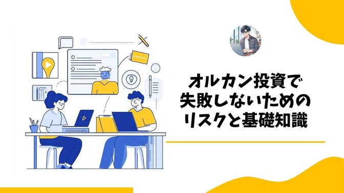 【2024年版】オルカンの中身知ってる？オルカン投資で失敗しないためのリスクと基礎知識