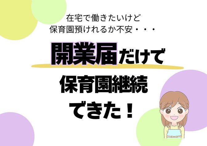 【フリーランスになりたいママパパ必見👀】開業届で保育園継続できた方法✨