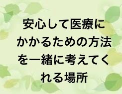 「医療安全支援センター」を知ろう、頼ろう🍀