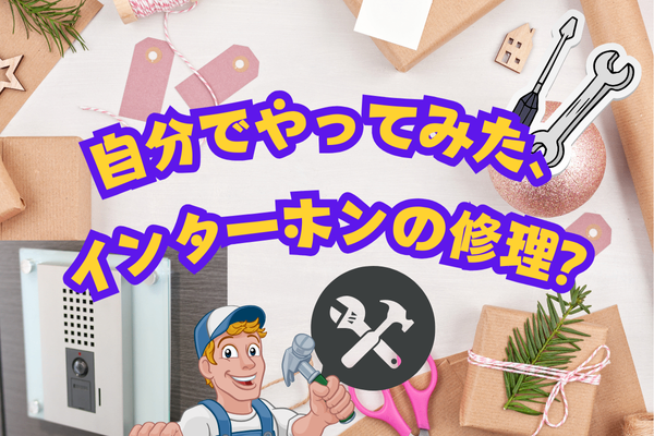自分でやってみた、インターホンの修理？