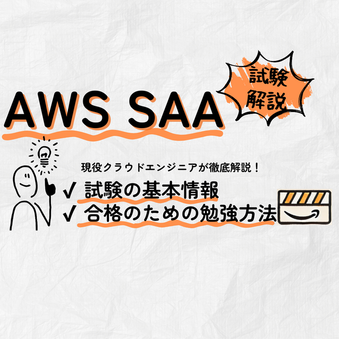 AWS SAA試験の基本情報と合格勉強方法を現役エンジニアが解説！