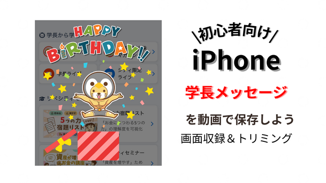 【iPhone】🔰初心者さんおすすめ‼️学長メッセージを動画として残す方法📷