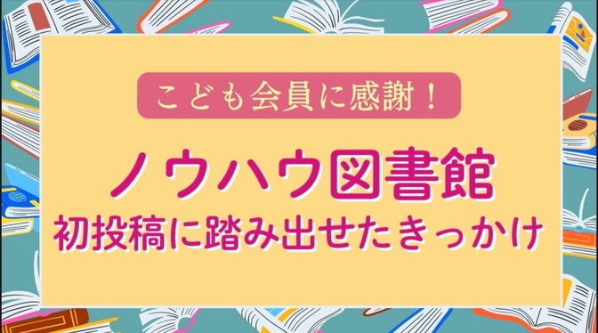 【こども会員に感謝！】ノウハウ図書館『初投稿』に踏み出せたきっかけ