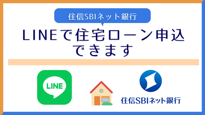 【住信SBIネット銀行】LINEで住宅ローンの申し込みができます！