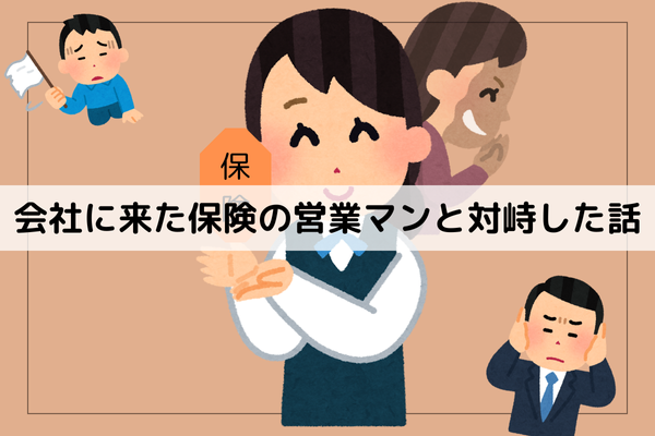 会社に来た保険の営業マンと対峙した話。
