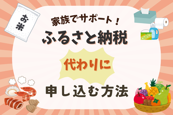 家族でサポート！代理でふるさと納税の申し込みをする簡単な方法