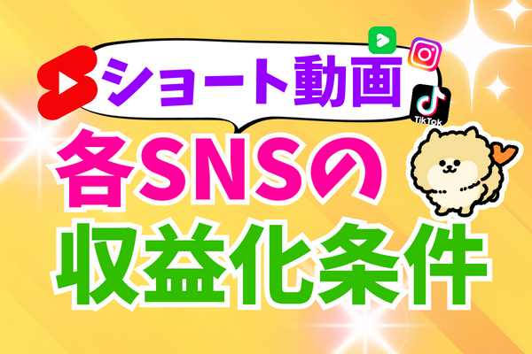 【まとめ】ショート動画で稼ぐには…？各SNSの収益化条件💰