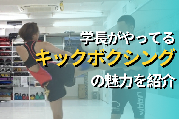 キックボクシングの魅力を紹介