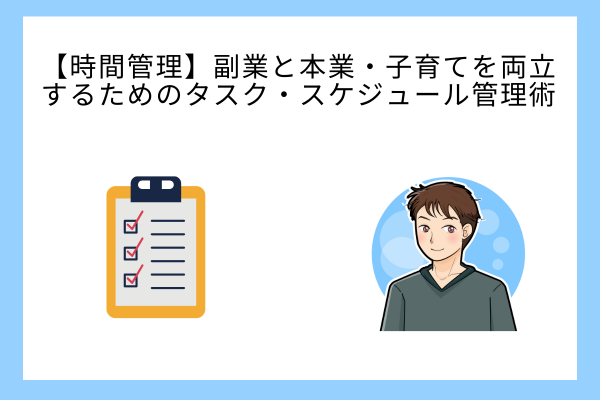 毎日1時間を生み出す！副業と本業・子育てを両立するためのタスク・スケジュール管理術