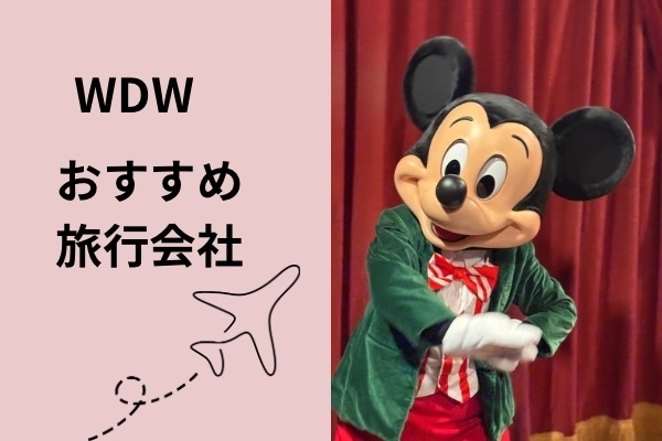 WDW 旅行　おすすめ旅行会社
