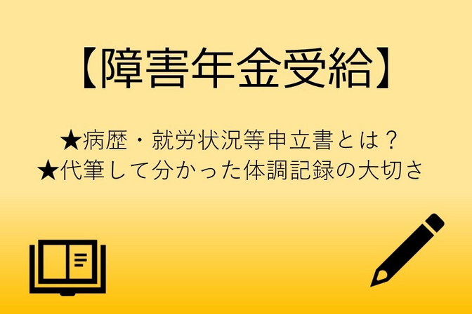 【障害年金受給】病歴・就労状況等申立書とは？代筆して分かった体調記録の大切さ