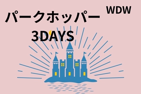 WDW パークホッパー3日間