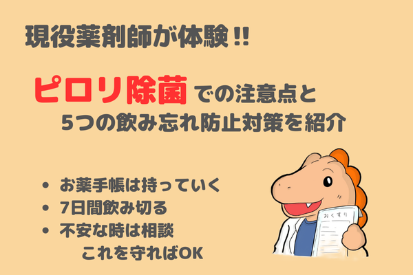 現役薬剤師が体験‼️ピロリ除菌薬での注意点と5つの飲み忘れ防止対策を紹介