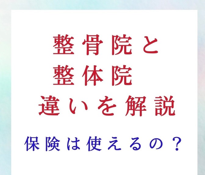 整骨院と整体院の違いとは！？