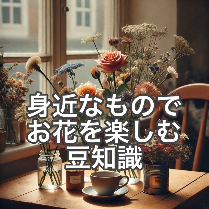 【お花屋さんのRikaのアレンジレシピ】おうちにあるアイテムを花瓶代わりに！簡単アレンジのアイデア