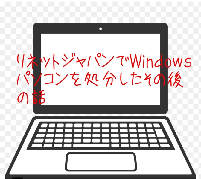 リネットジャパンでWindowsパソコンを引き取ってもらった体験談