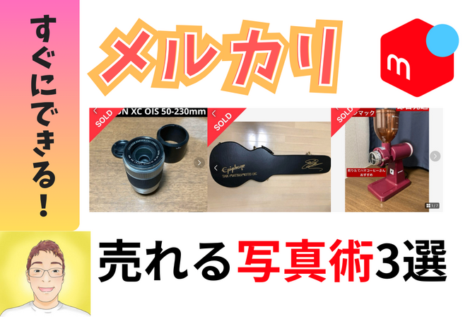【売上UP】メルカリで差別化できる写真術３選