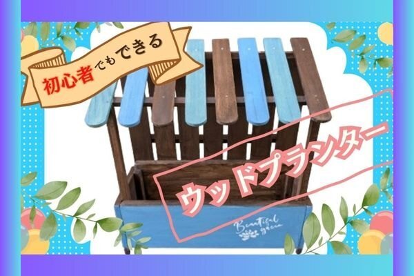初心者でもDIYできるウッドプランター