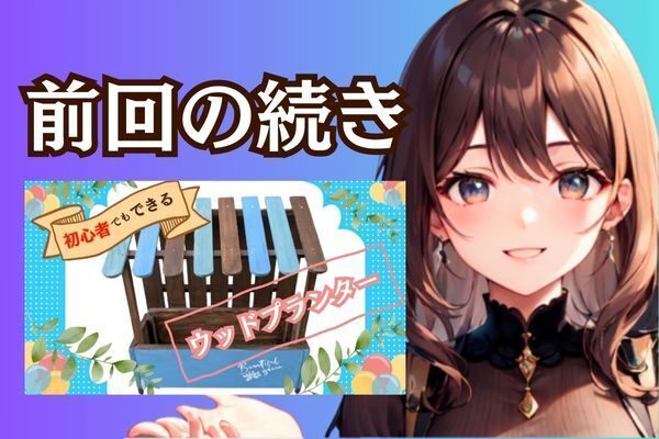 初心者でもDIYできるウッドプランター　つづき