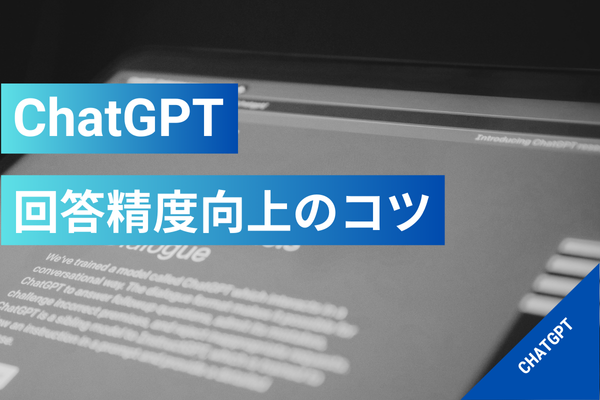 少しの工夫で精度を向上！ChatGPTからより良い回答を得る方法