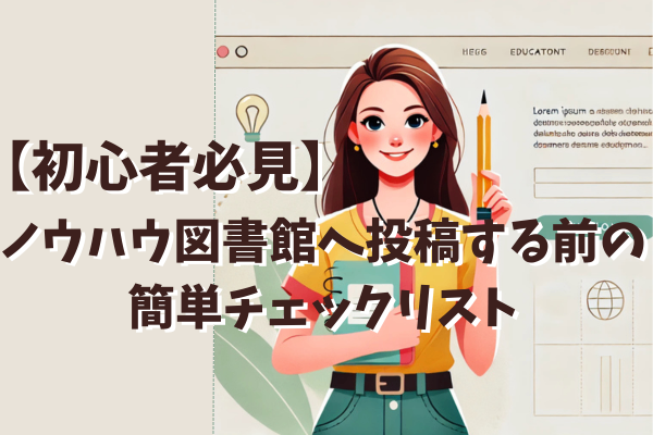 【初心者必見】ノウハウ図書館へ投稿する前の簡単チェックリスト