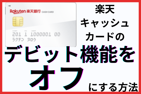 【スマホ・PCからでもOK】楽天キャッシュカードのデビット機能をオフにする方法