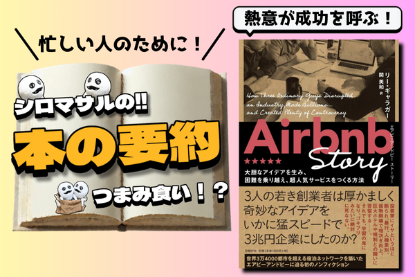 「Airbnb Story 大胆なアイデアを生み、困難を乗り越え、超人気サービスをつくる方法」