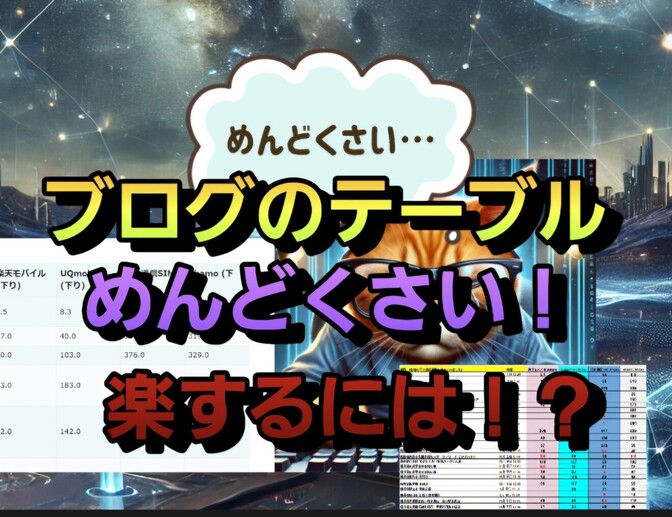 ブログのテーブル作るのメンドウ！！！！って時にこれ使いましょう！